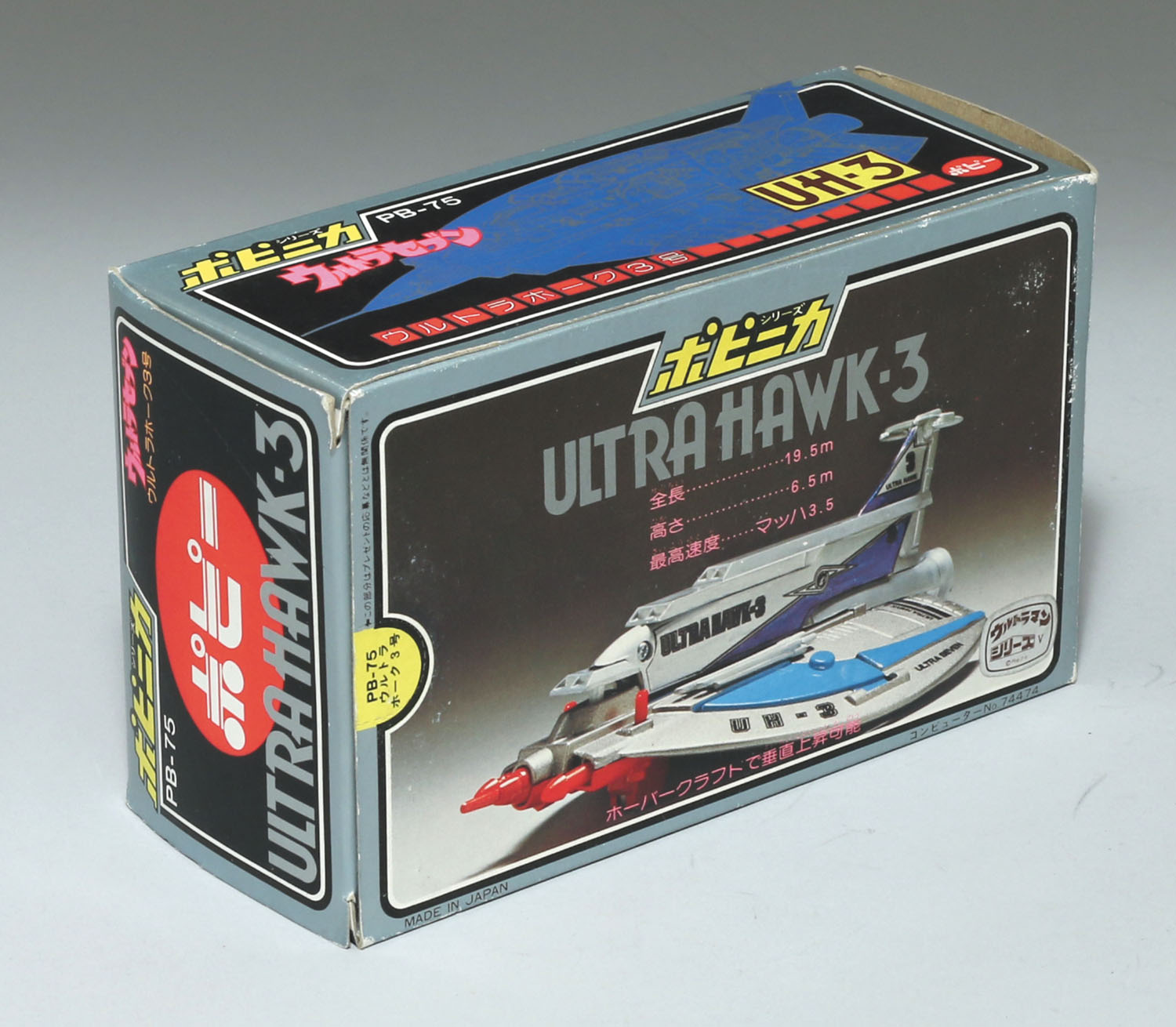 ⚠️デッドストック ウルトラセブン ウルトラホーク3号 PB-75 ポピー