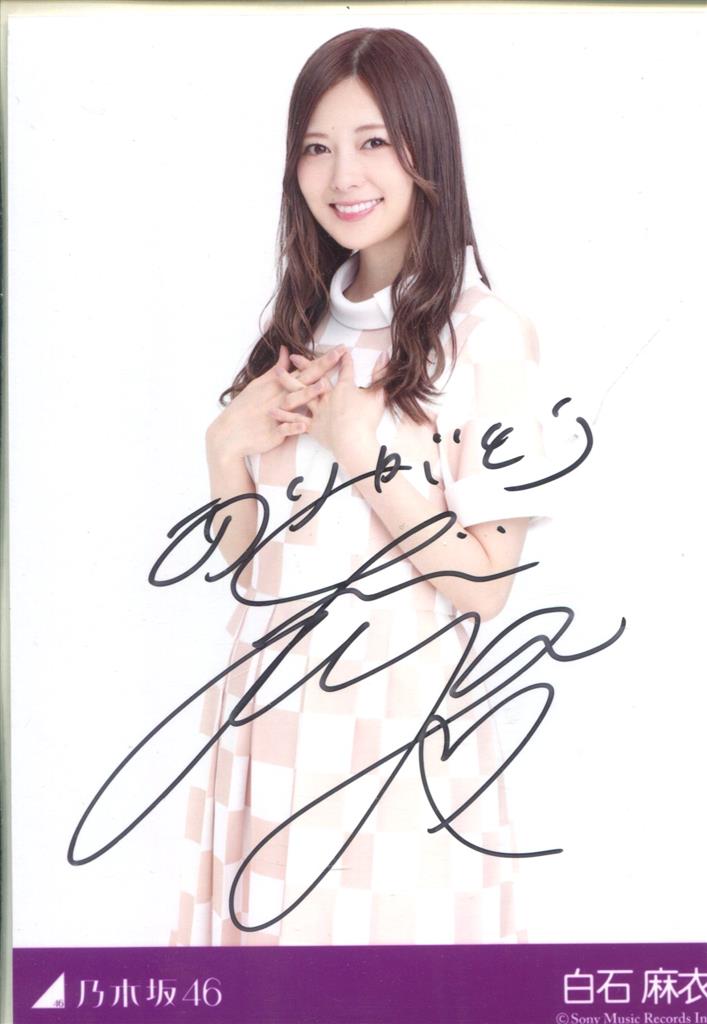 乃木坂46 直筆サイン入り生写真 白石麻衣
