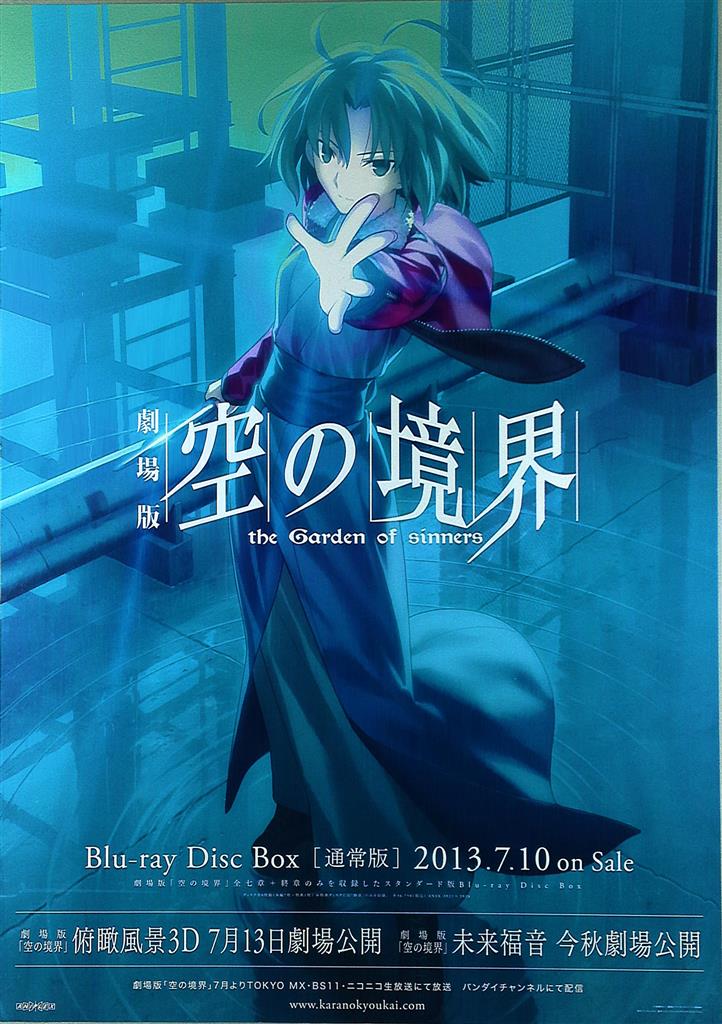 空の境界 殺人考察（前） B2販促ポスター 空の境界 殺人考察（前） B2