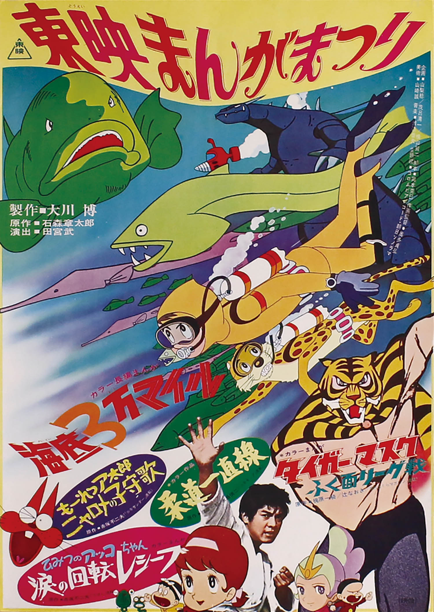 東映まんがまつり 1970(S45)07ポスター