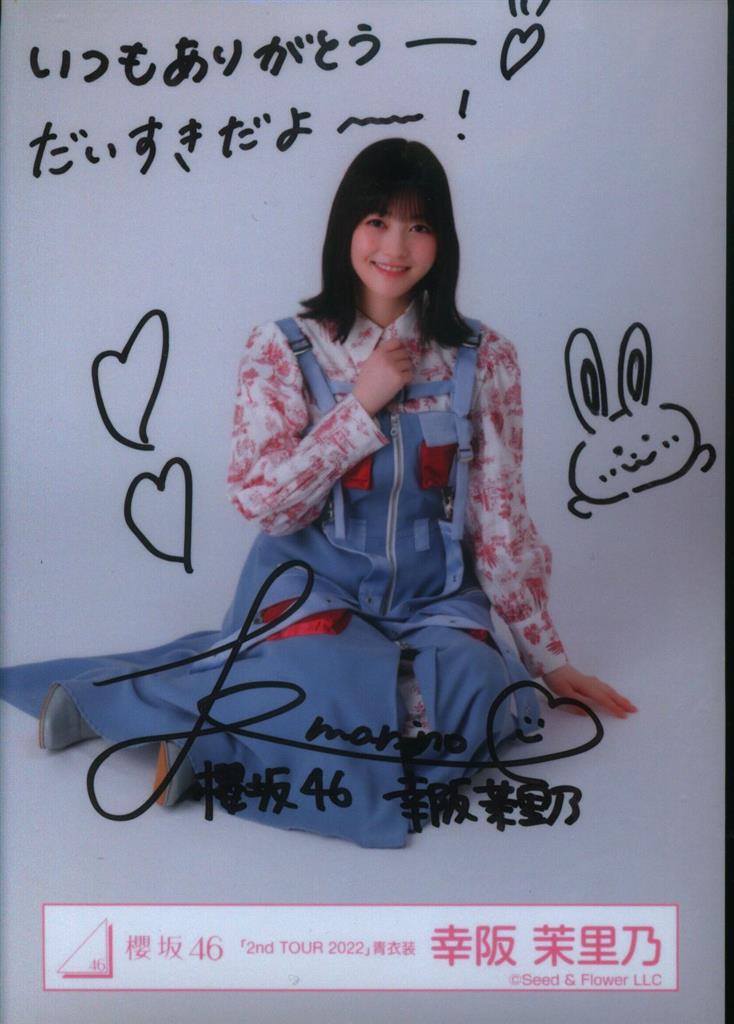 櫻坂46 幸坂茉里乃 直筆秘蔵生写真 2026年最新】幸阪茉里乃 サインの