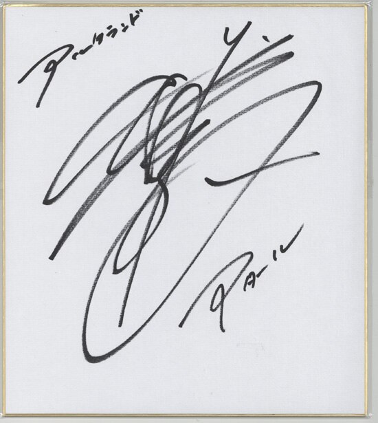 声優武内駿輔直筆サイン色紙