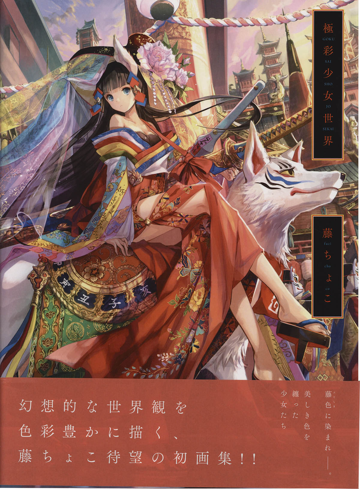 藤ちょこ画集発売記念作品展 「彩幻境」 直筆サイン入りアートグラフ