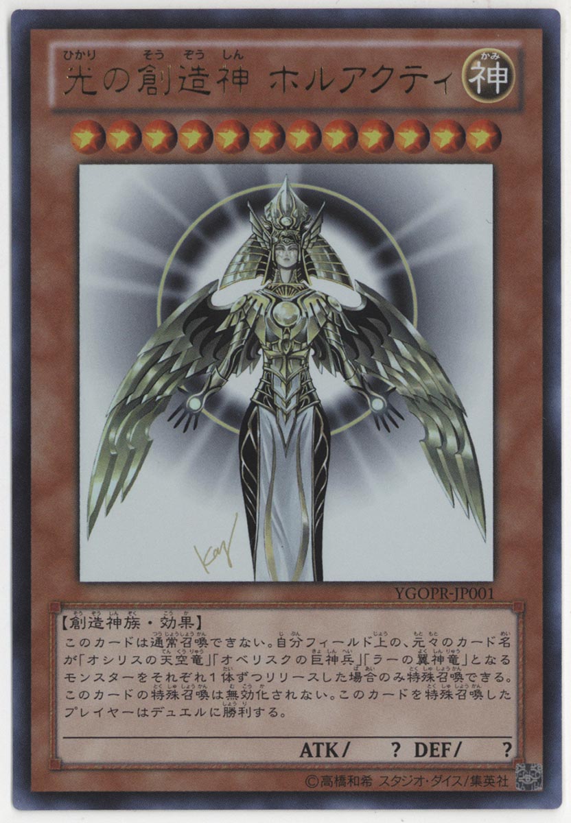 光の創造神 ホルアクティ2012年遊戯王カード #JP001 ホロ 光の創造神