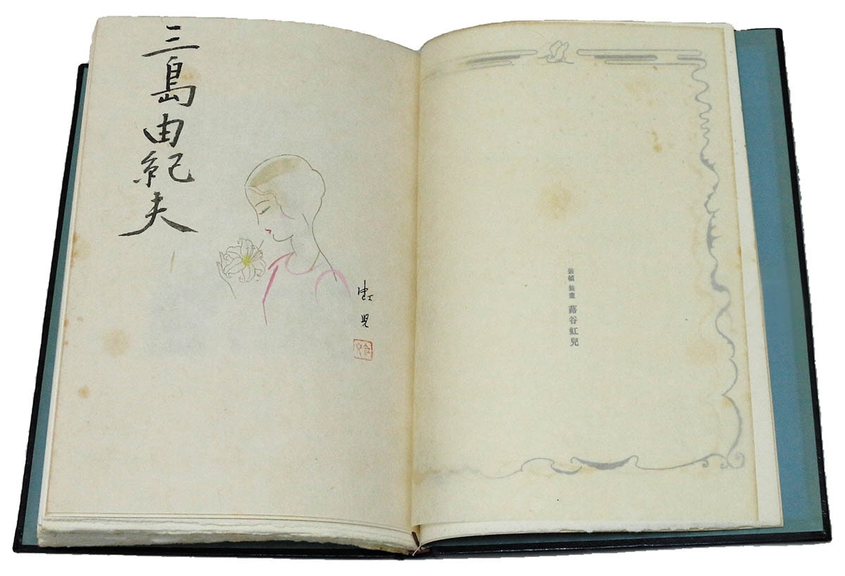 岬にての物語 三島由紀夫 牧羊社 限定 サイン 署名 蕗谷紅児