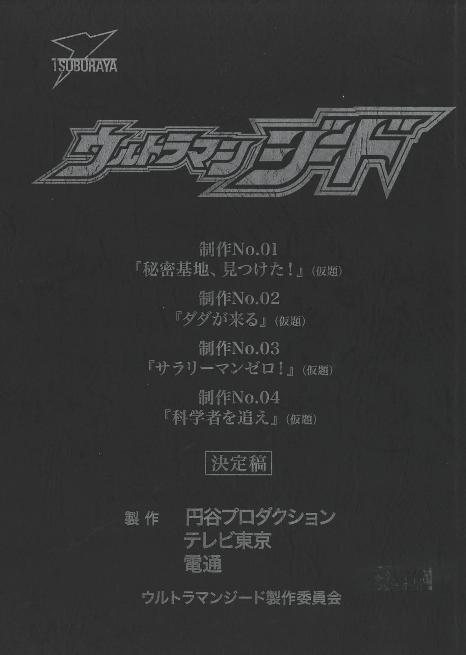 台本】ウルトラマンジード 第1・2・3・4話【決定稿】