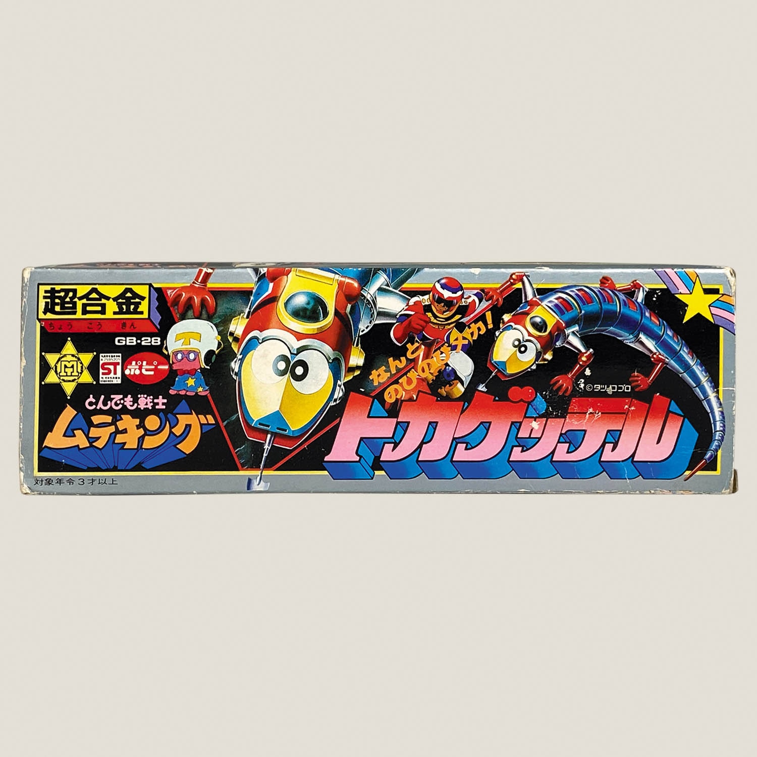 超合金 ポピー GB-28 とんでも戦士ムテキング トカゲッテル 超合金