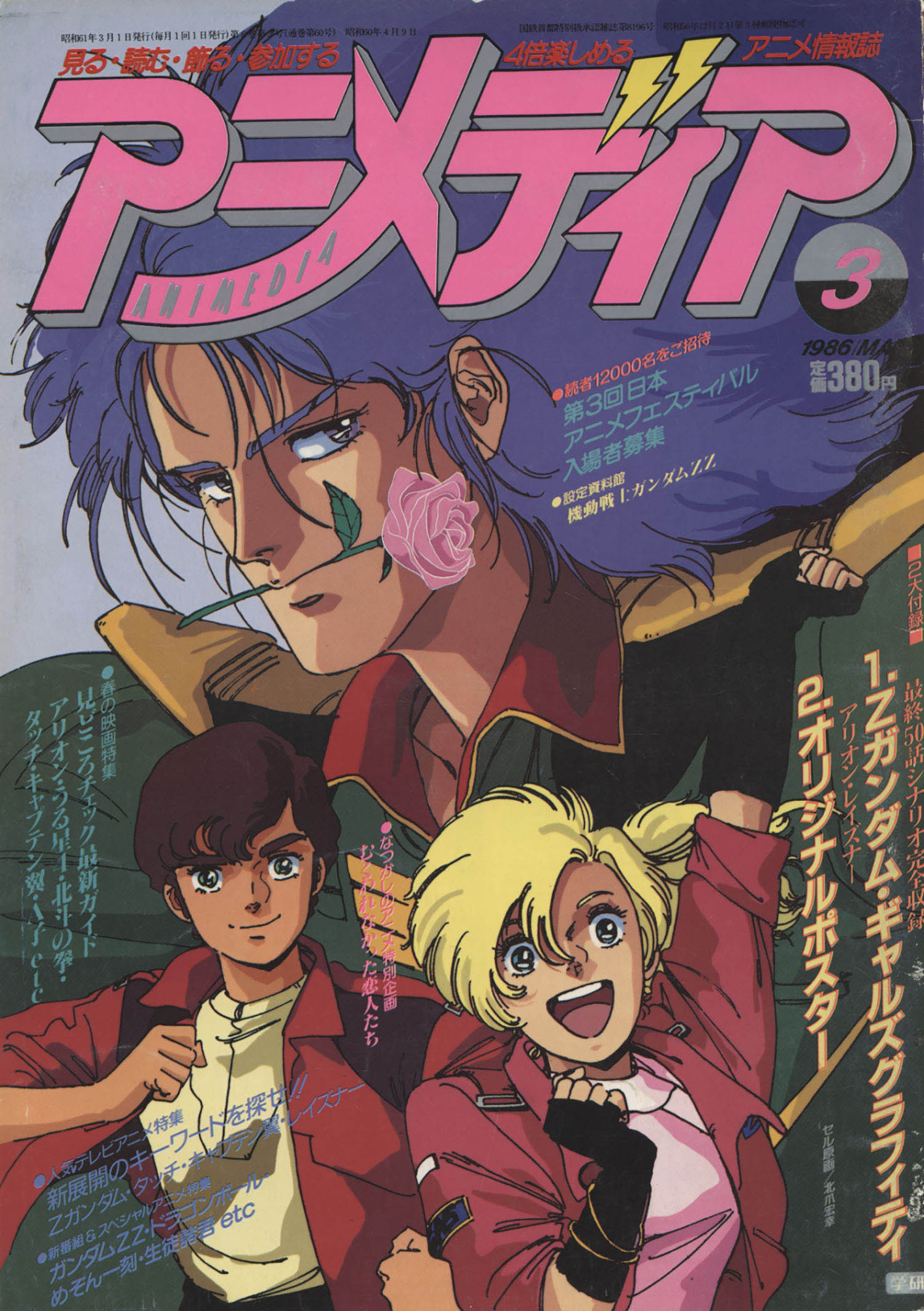 北爪宏幸 エルピー・プル 機動戦士ガンダムZZ 80年代アニメージュ 当選