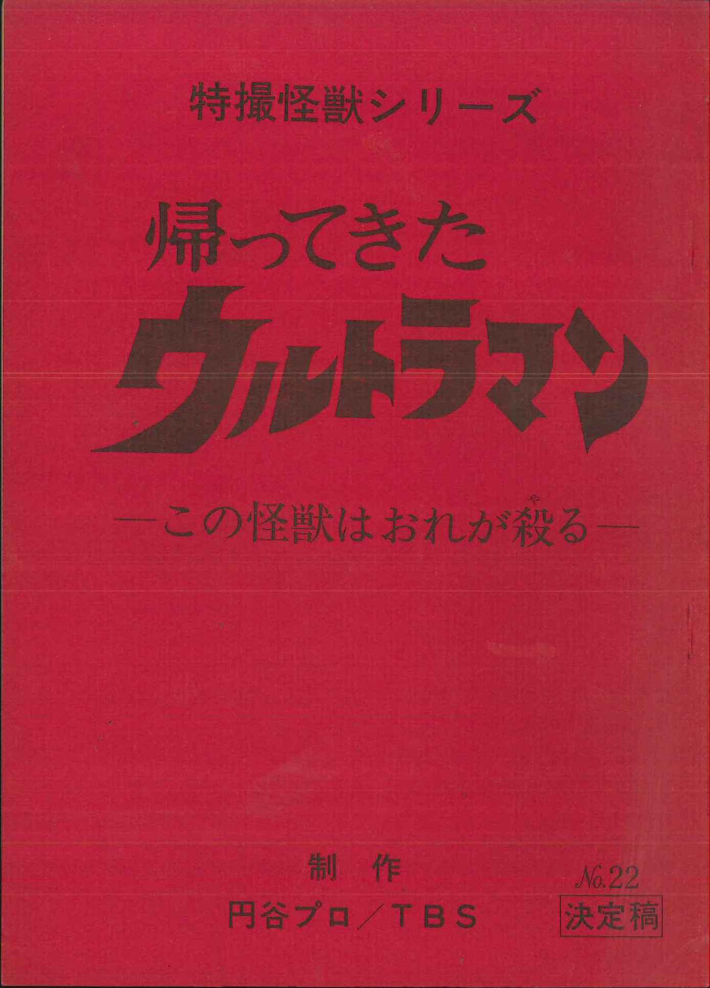 台本】ウルトラマンZ 第22・23話【決定稿】
