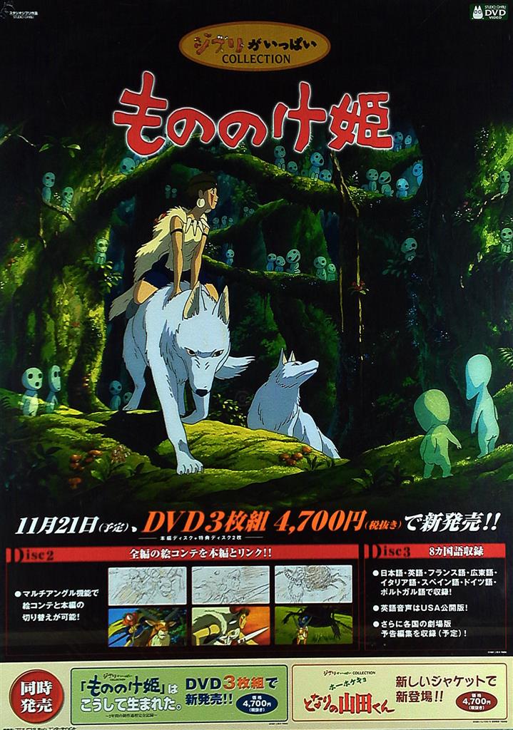 スタジオジブリ 販促用 宮崎駿 もののけ姫 DVD B2ポスター 【美品