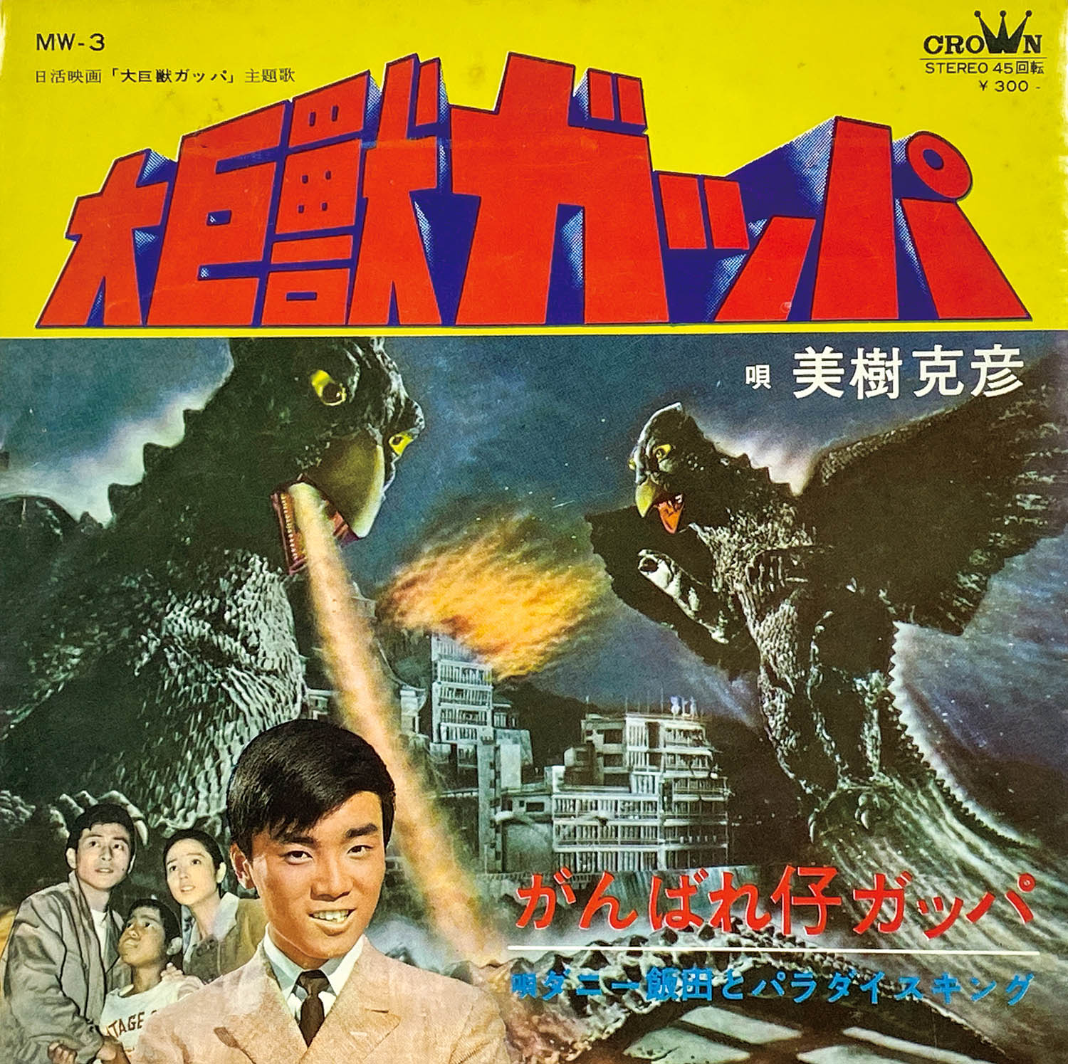 5502] [MW-3] 大巨獣ガッパ/がんばれ仔ガッパ