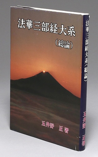 顕・密法華三部経大系五井野正著 稀少本 密の