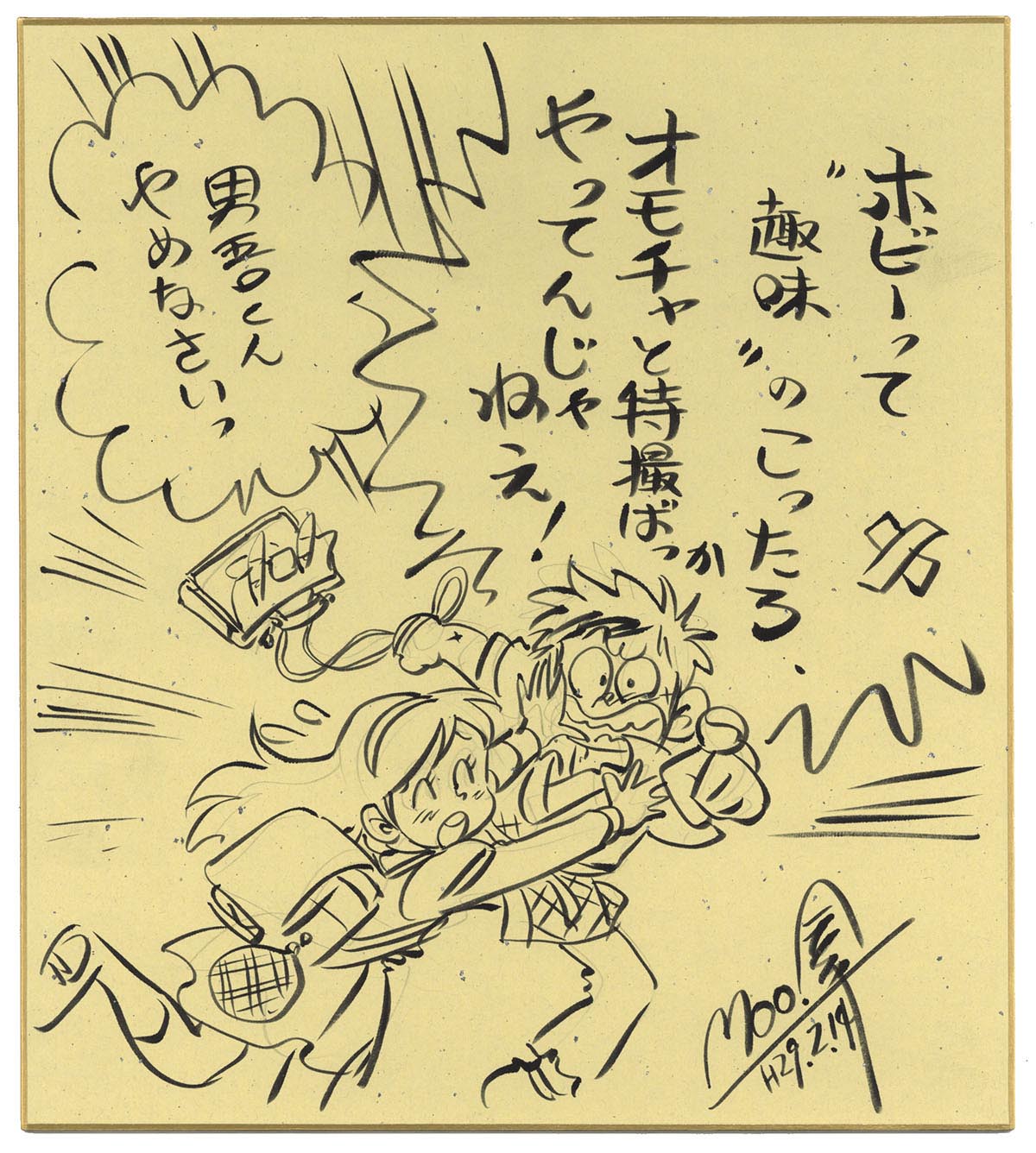 Moo.念平直筆カラー色紙「ハイパーホビー」抽選プレゼント