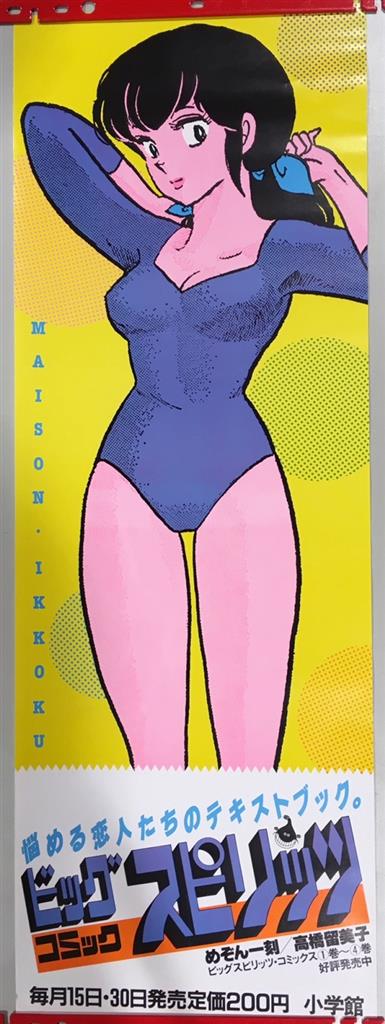 ☆めぞん一刻 音無響子 販促タペストリー 90×125cm