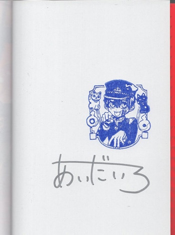 地縛少年花子くん サイン本 直筆サイン 1巻 貴重】地縛少年花子くん 1