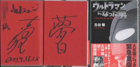 最終値下げ海洋堂 ウルトラマン タイプB 1/5 古谷敏直筆サイン色紙二点