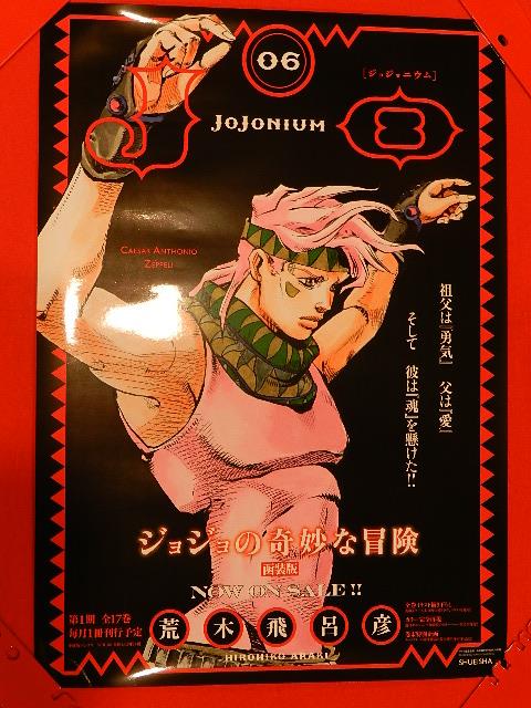 ジョジョの奇妙な冒険 ジョジョニウム ポスター シーザー 【公式通販】