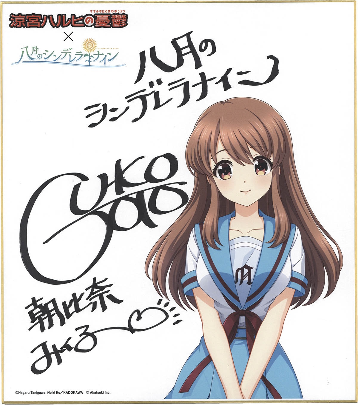 6909] 後藤邑子 直筆サイン入りカラー複製色紙「涼宮ハルヒの憂鬱×八月