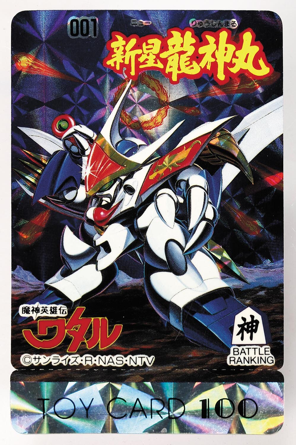 魔神英雄伝ワタル トイカード 001 新星 龍神丸
