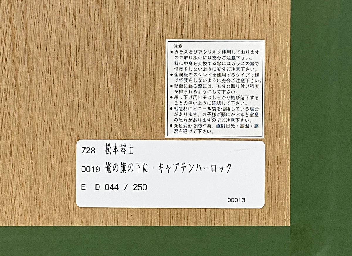 2844] 松本零士 直筆サイン入りシルクスクリーン「宇宙海賊キャプテン