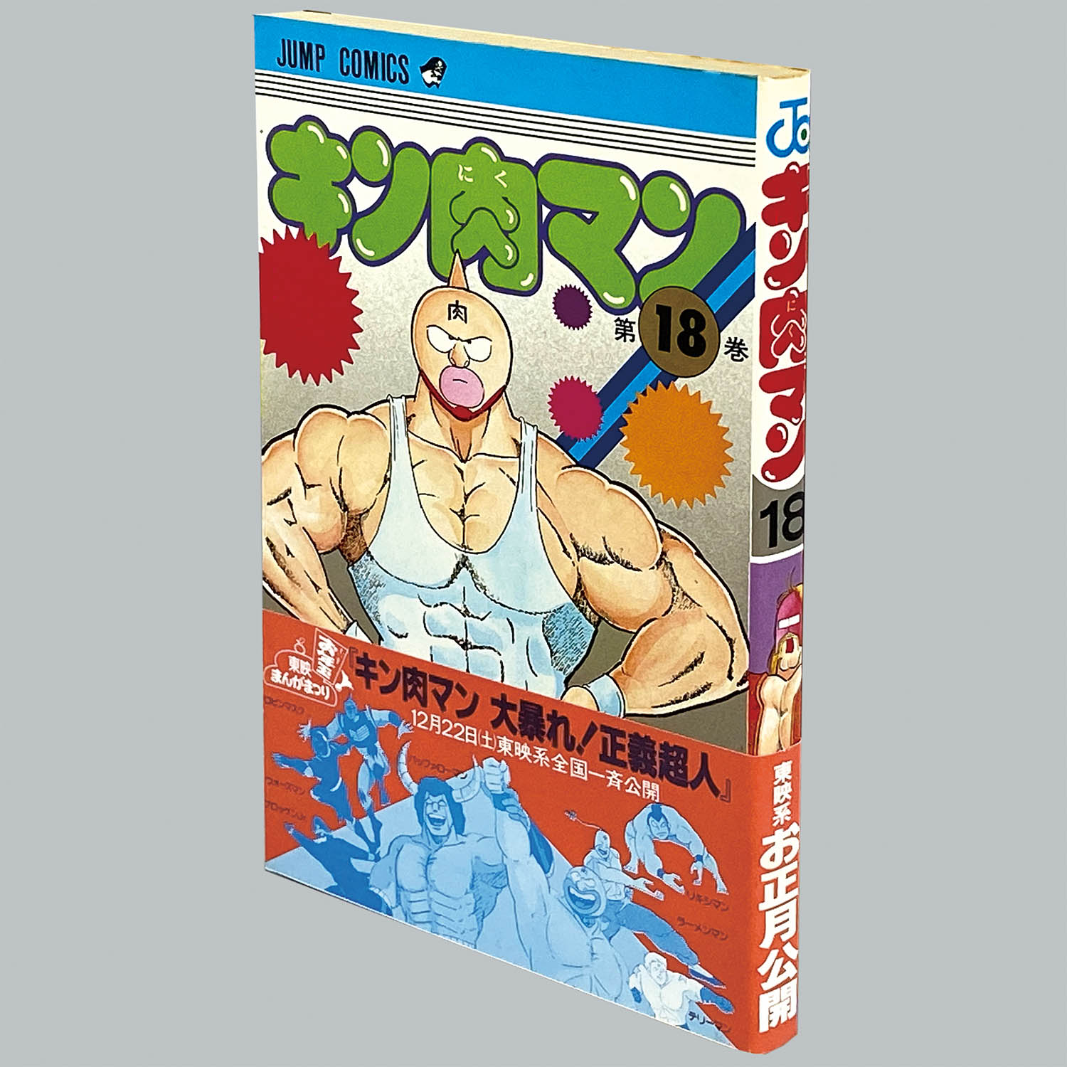 初版 キン肉マン セット 旧カバー ジャンプコミックス 少年ジャンプ