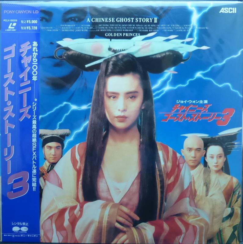 チャイニーズ・ゴースト・ストーリー 非売品 映画ポスター