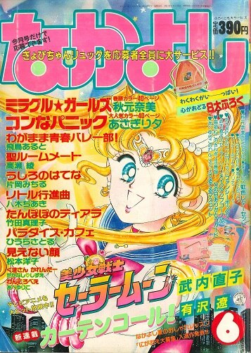 なかよし 1992年6月号 セーラームーン表紙 コミック 雑誌 漫画