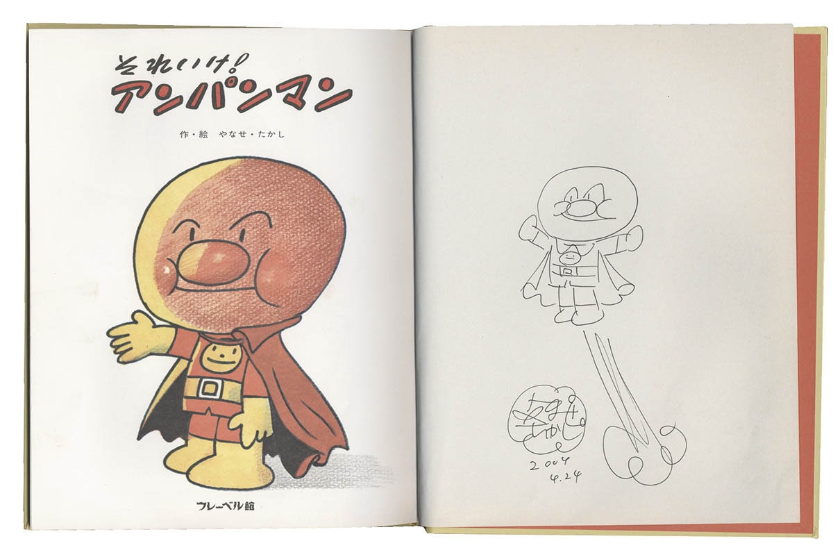 レア やなせたかし サイン イラスト入り キンダー あんぱんまん絵本