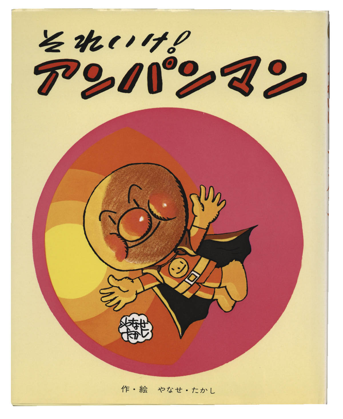 それゆけアンパンマン やなせたかし 直筆イラスト原画 直筆サイン 直筆