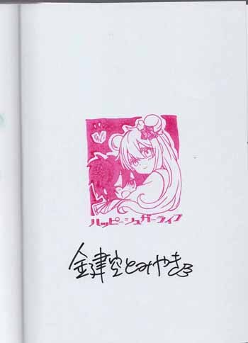 レア ハッピーシュガーライフ 直筆サイン入り 鍵空とみやき 直筆サイン