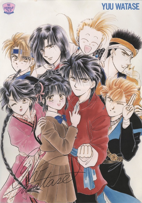 ふしぎ遊戯 クリアシートポスター 渡瀬悠宇 ふしぎ遊戯 - 渡瀬悠宇先生