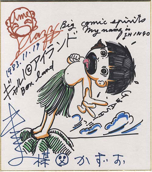 まことちゃん』 楳図かずお 直筆サイン 色紙 まことちゃん』 楳図