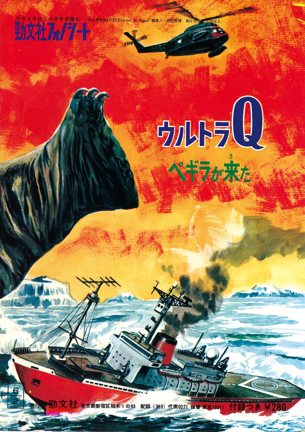 勁文社 フォノシート ウルトラQ ペギラが来た 昭和レトロ 1965】勁文社