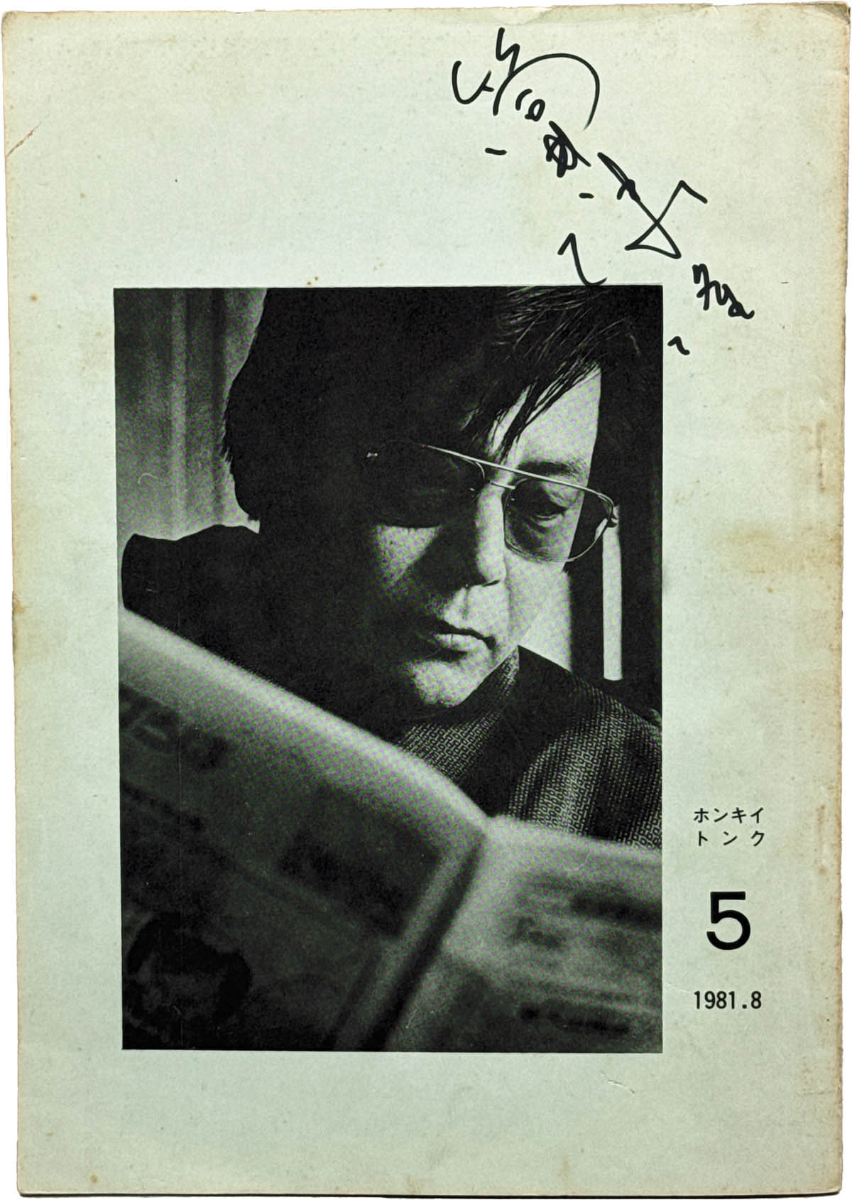 初版署名落款帯付】筒井康隆サイン本「欠陥大百科」