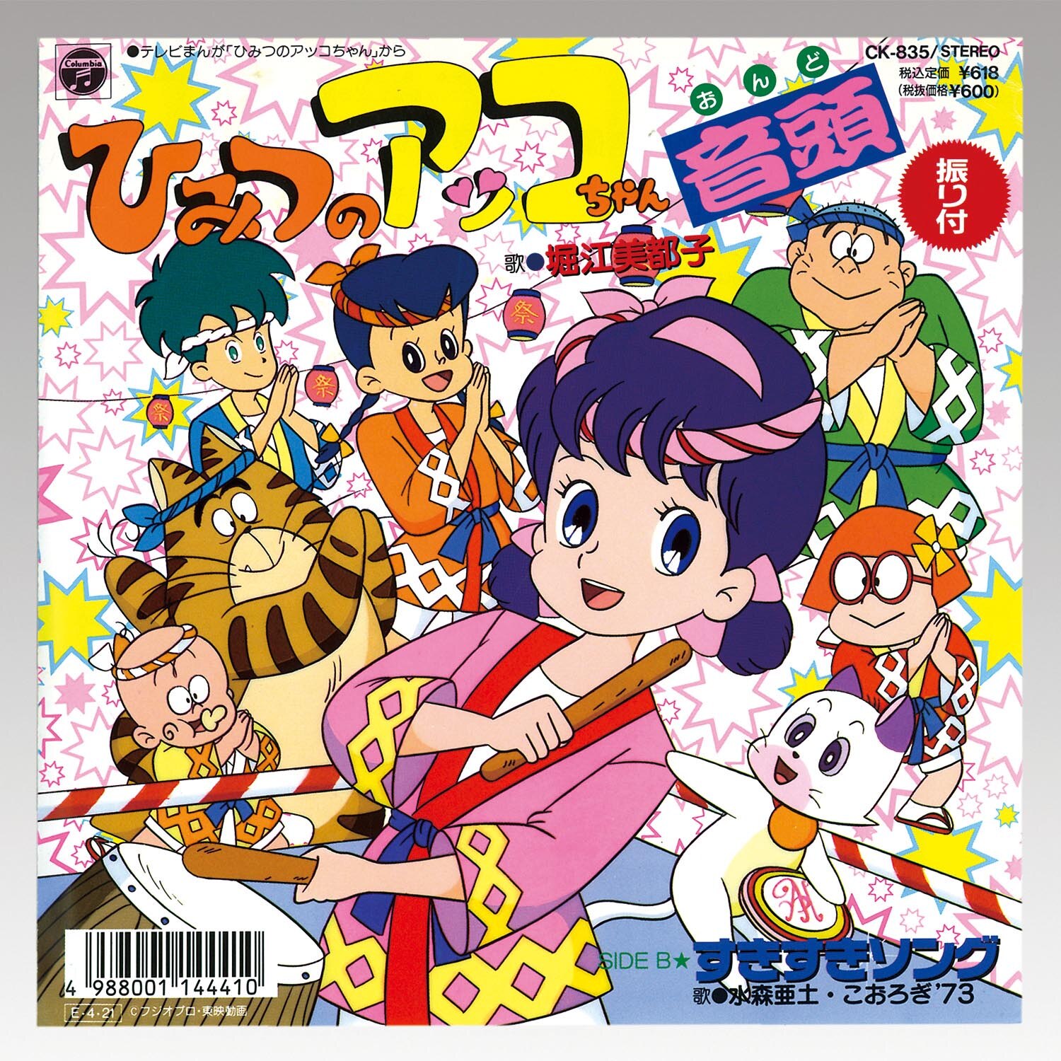 ひみつのアッコちゃん ふしぎな8音！ キーホルダー ひみつのアッコ