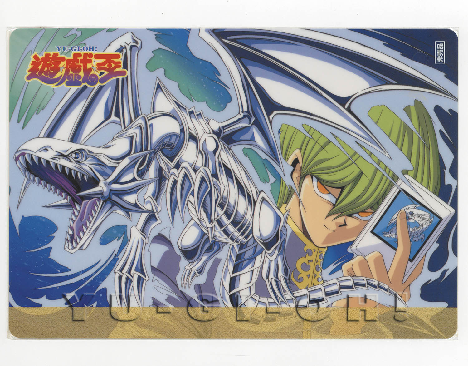 5016] 東映版遊戯王 下敷き 非売品【海馬】 裏面:城之内