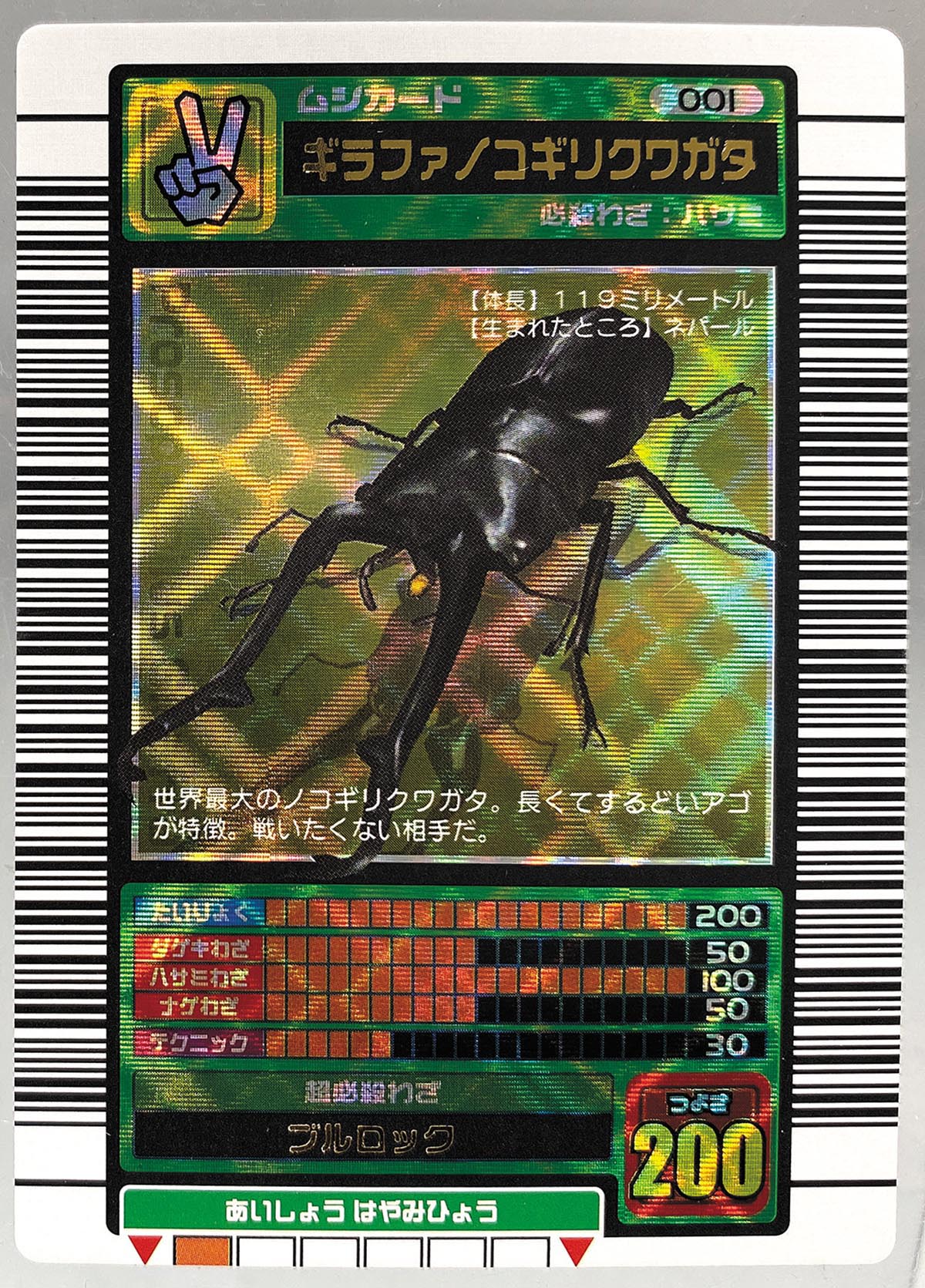 5024］ 甲虫王者ムシキング 2003年春 ギラファノコギリクワガタ（学名黒）