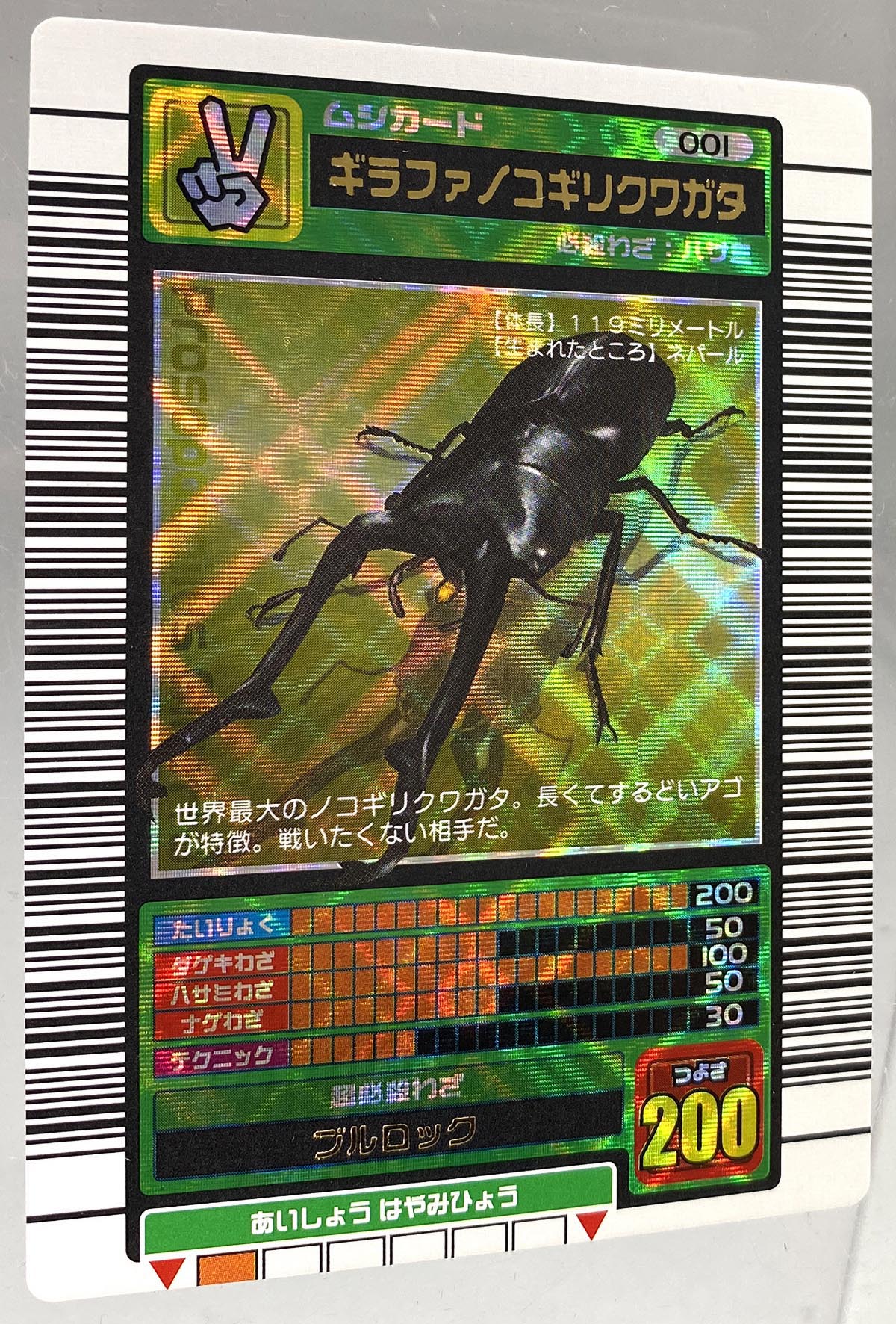 5024］ 甲虫王者ムシキング 2003年春 ギラファノコギリクワガタ（学名黒）