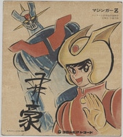 いがらしゆみこ「リターン・オブ・ハピネス」ジークレー 直筆サイン