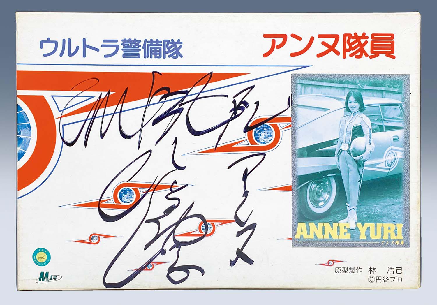 M1号 1/6 ウルトラ警備隊 アンヌ隊員 ひし美ゆり子 サイン入り写真 ひし美