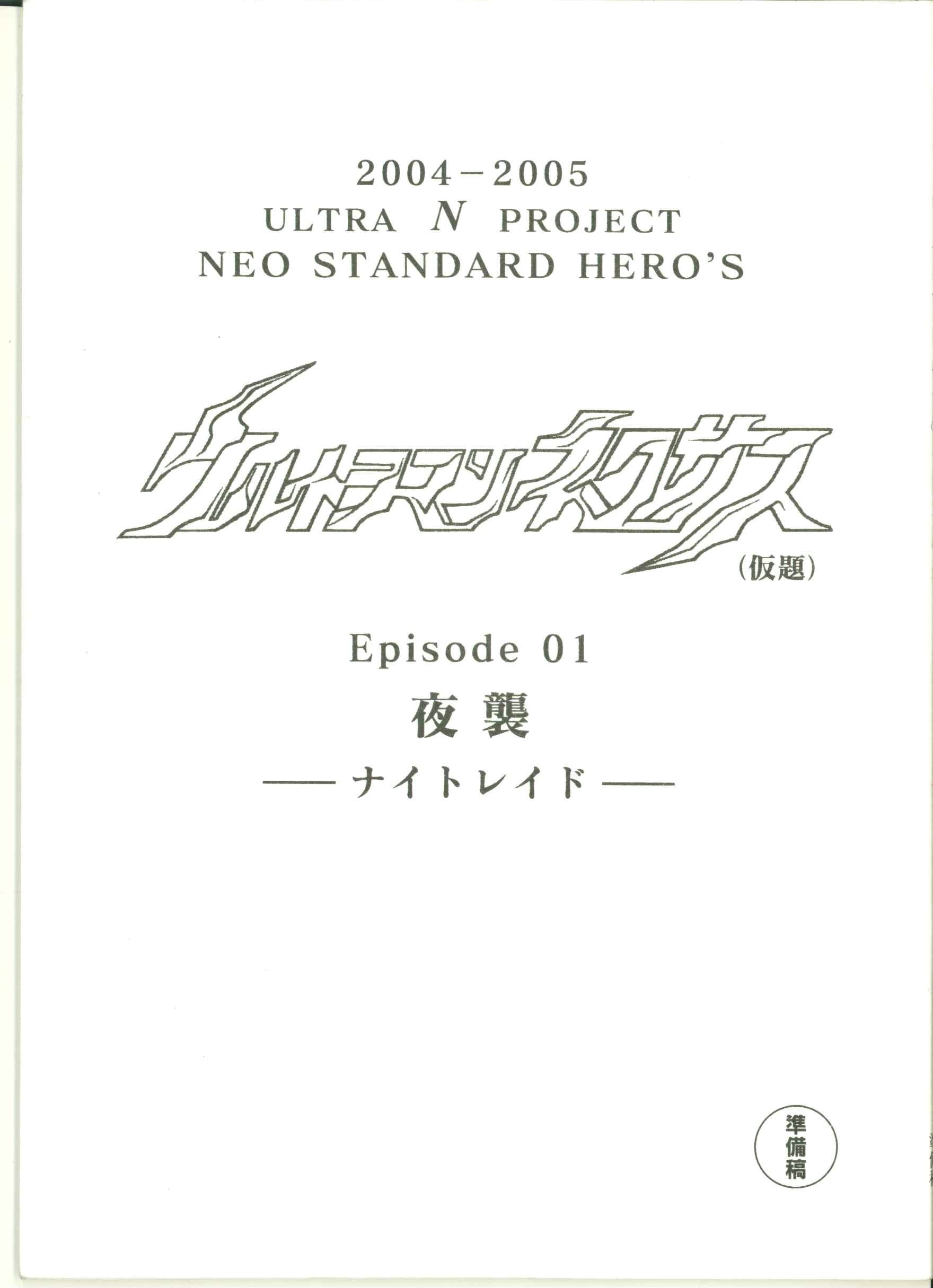台本】ウルトラマンジード 第11・12話【決定稿】 台本】ウルトラマン