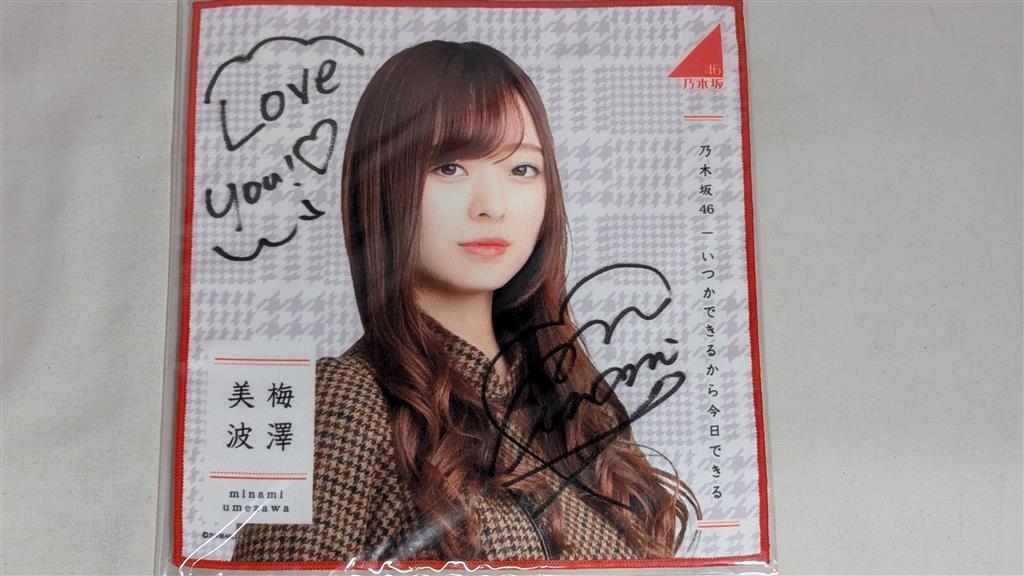 乃木坂46 梅澤美波 サイングッズ 直筆ミニタオル .: 乃木坂
