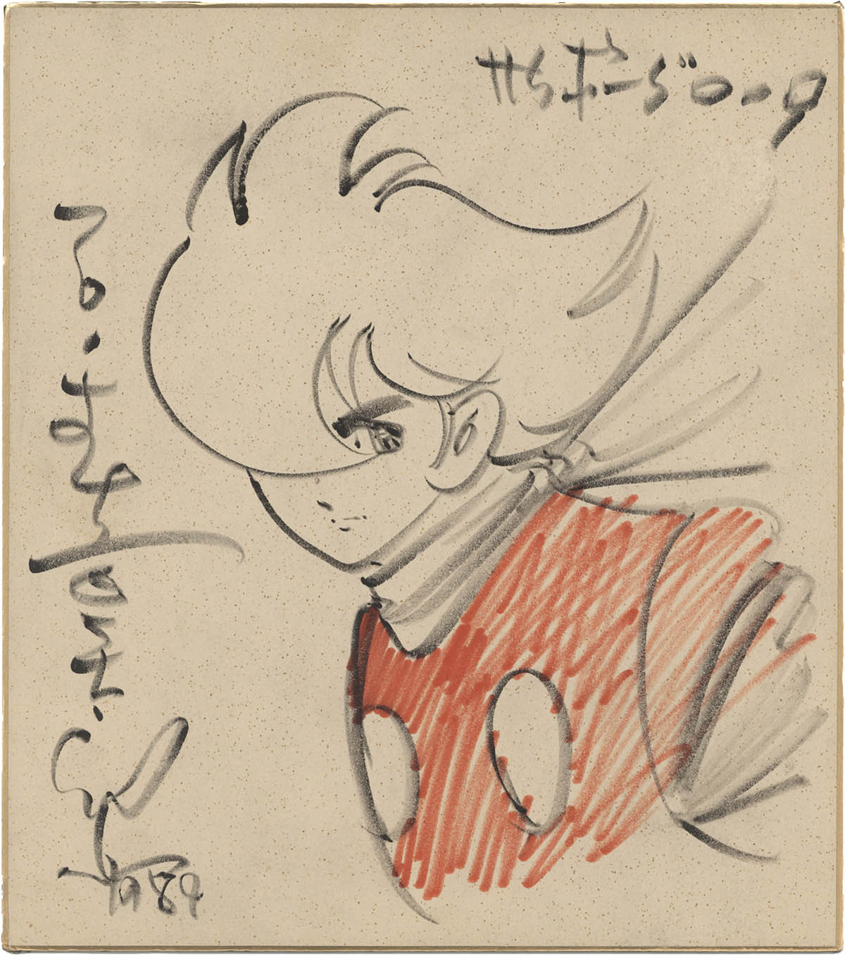 石森章太郎 直筆サイン色紙 イラスト直筆もあります、1978年 石森