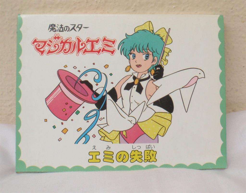 カバヤ とびだすえほんガム スタジオぴえろ マジカルエミ 9.エミの