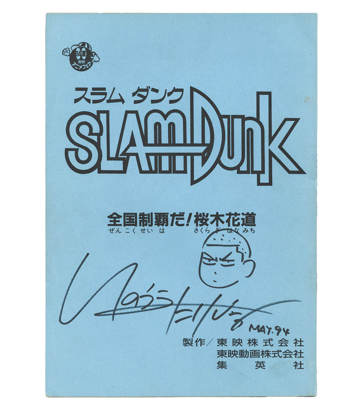 井上雄彦】【直筆サイン入り】【SLUM DUNK】illustrations