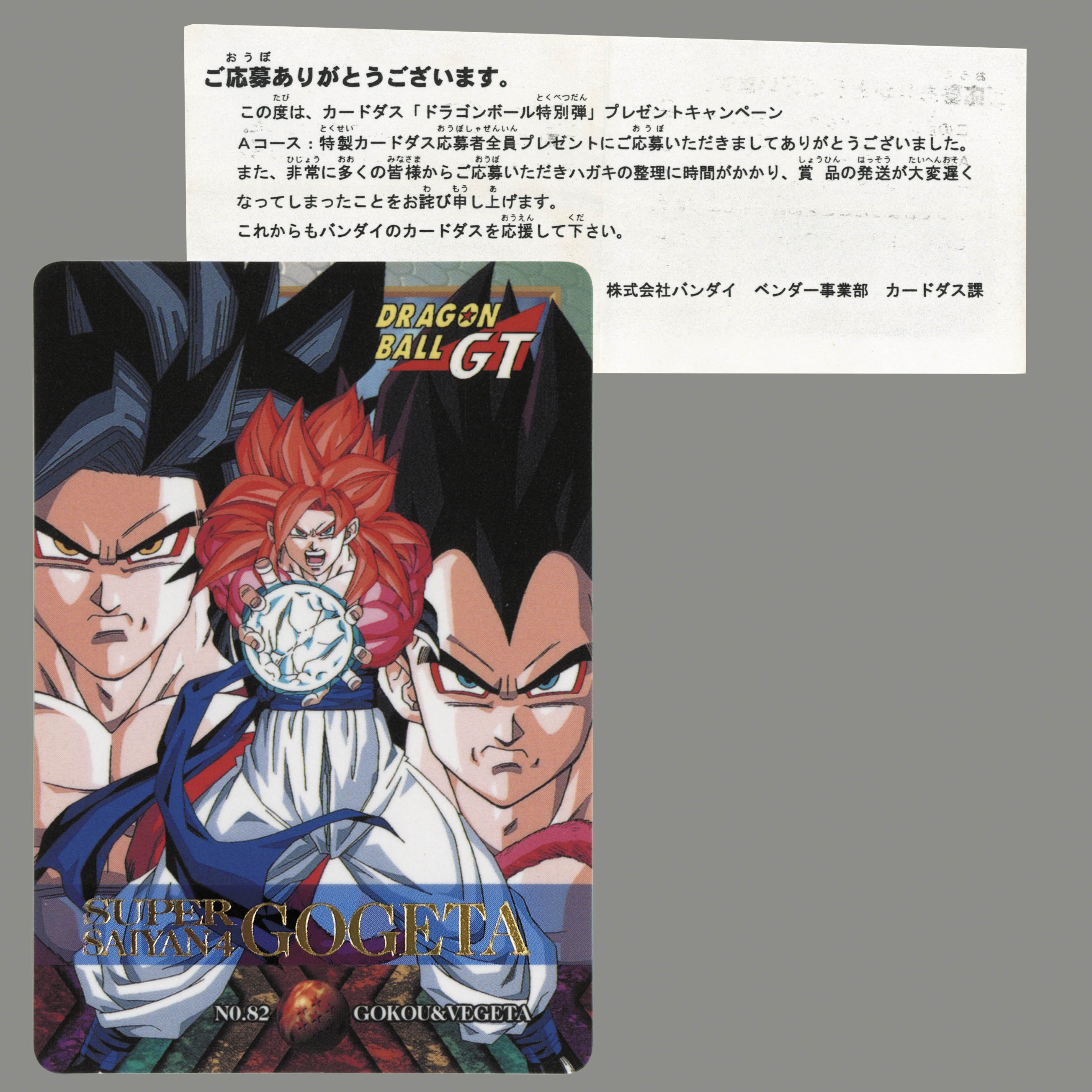 ドラゴンボール カードダス 特別弾 No.82 非売品 超サイヤ人4ゴジータ