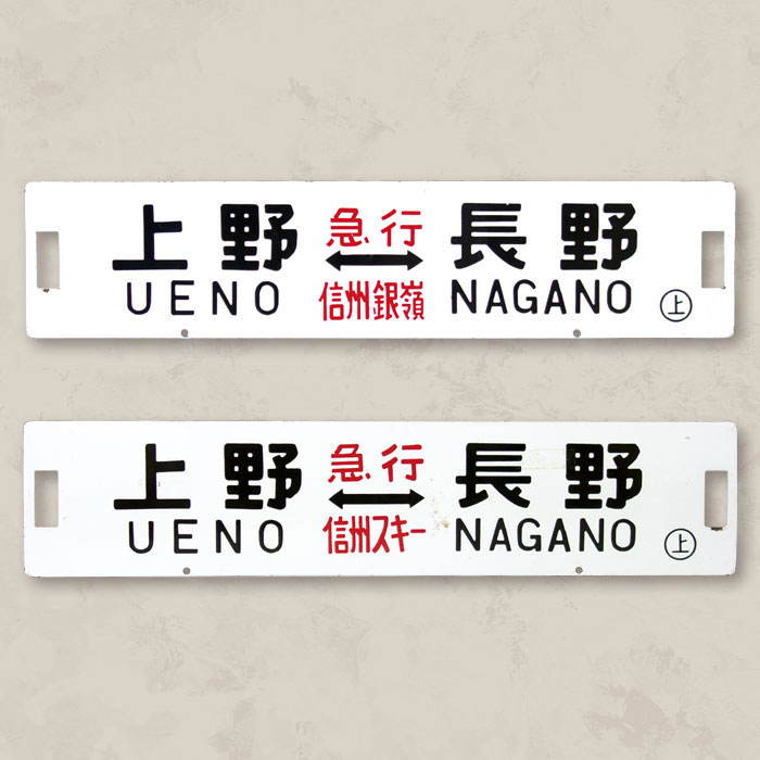 行先表示板 サボ ホーロー板 急行信州 行先表示板 サボ ホーロー板