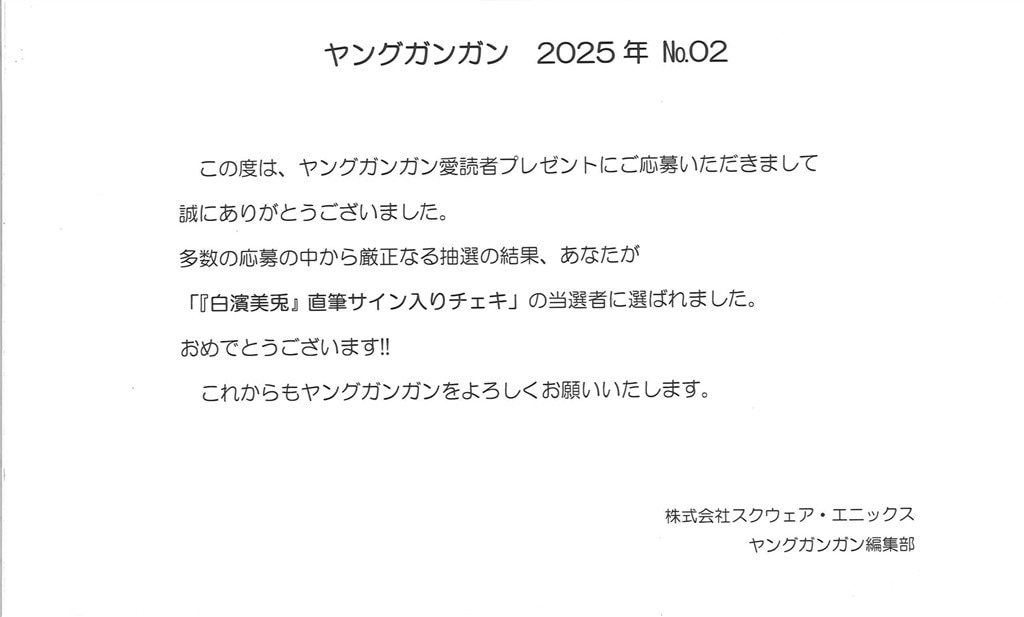 白濱美兎 直筆サイン入チェキ ヤングガンガン当選品