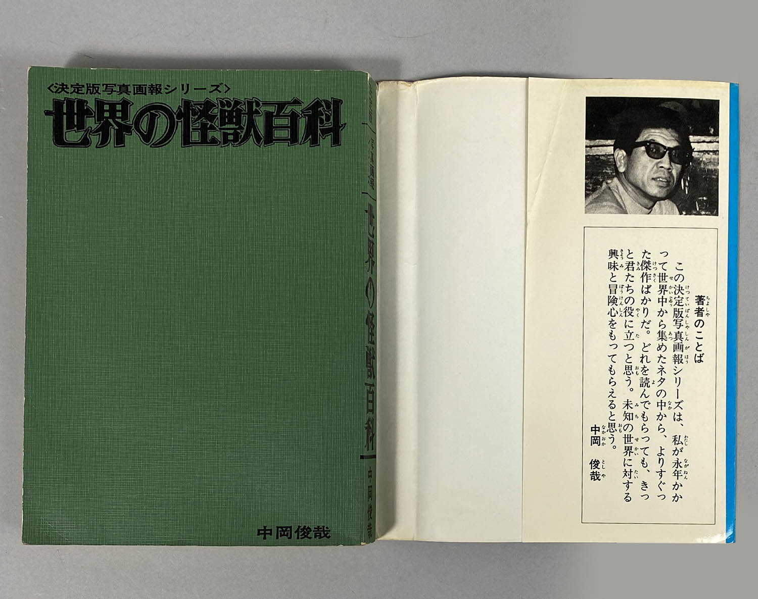 世界の怪獣百科 決定版・写真画報シリーズ 中岡俊哉 初版 昭和46年