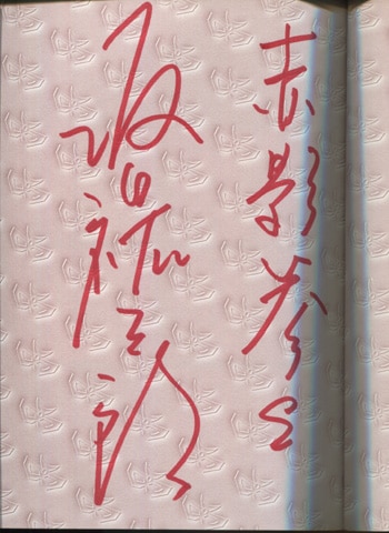 赤影/名優/坂口祐三郎/サインと金色のインク使用 赤影/名優/坂口祐三郎/